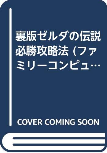 オライリー 無料電子書籍 裏版ゼルダの伝説必勝攻略法 (ファミリーコンピュータ完璧攻略シリーズ) バイ