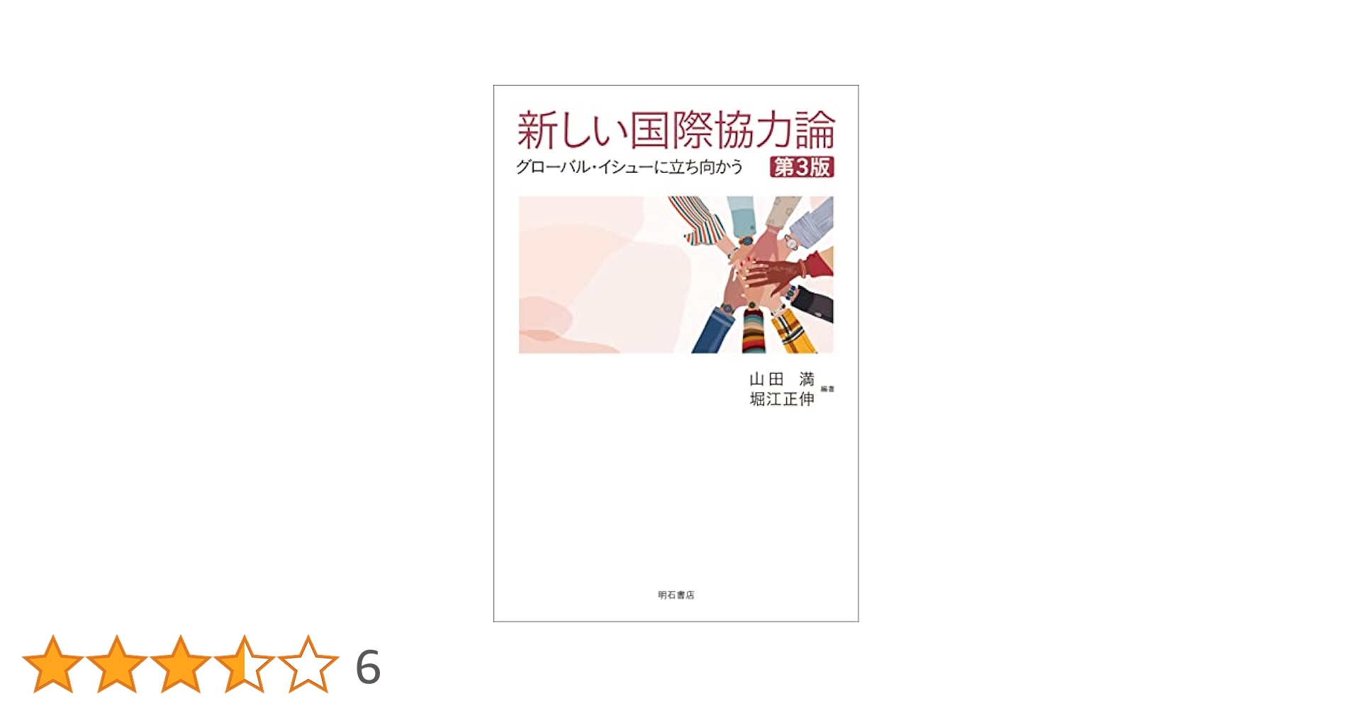 新しい国際協力論［第3版］――グローバル・イシューに立ち向かう