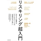 リスキリング超入門　DXより重要なビジネスパーソンの「戦略的学び直し」
