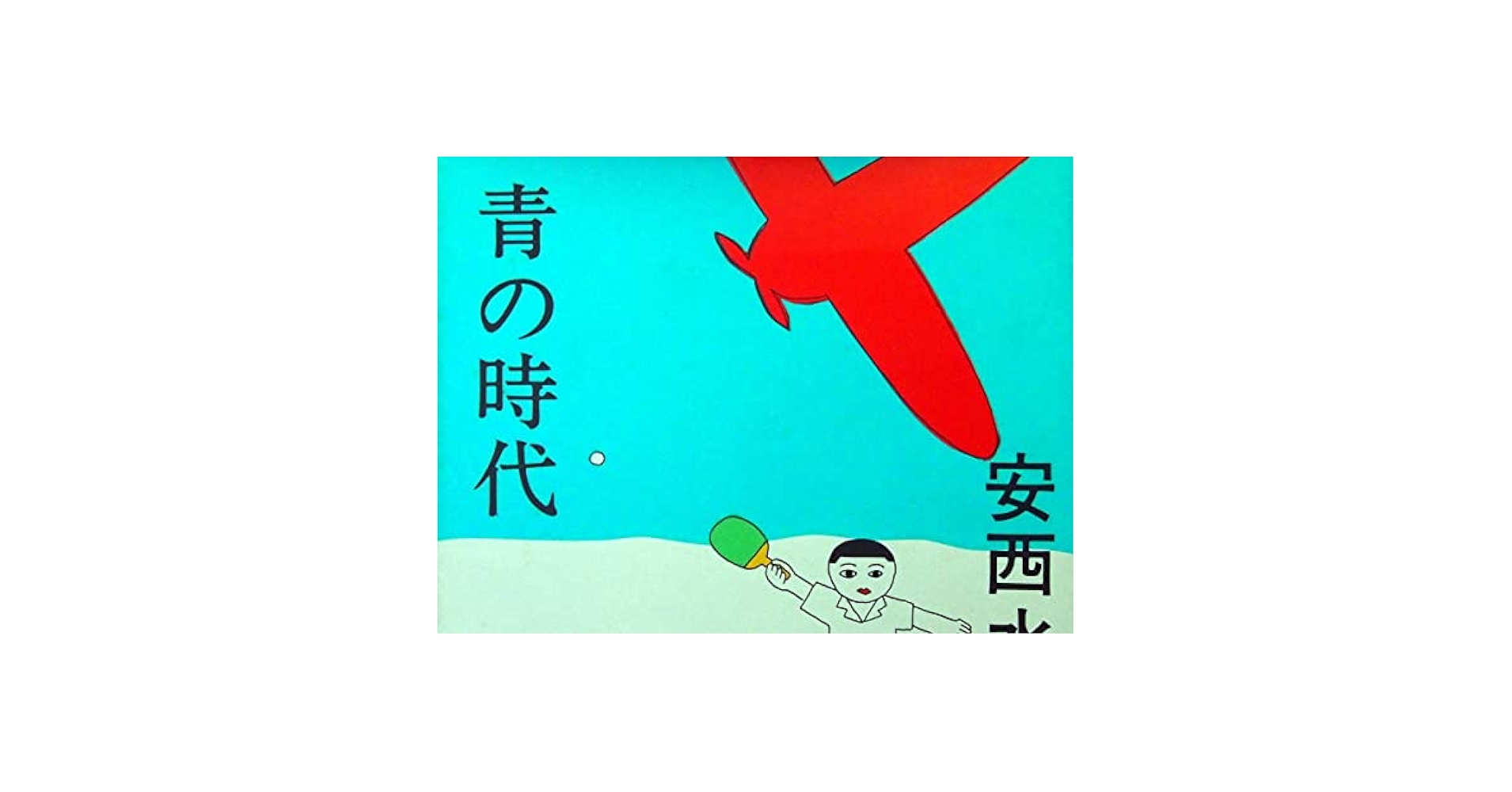 Amazon.co.jp: 安西水丸 青の時代 青林堂 単行本 ガロ 絶版 BOOK
