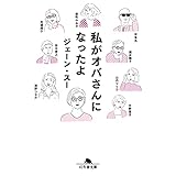 私がオバさんになったよ (幻冬舎文庫)