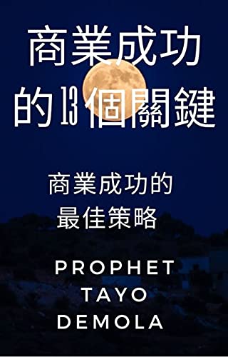 商業成功的 13 個關鍵: 商業成功的最佳策略 (13 Keys To Business Success Series) (Traditional Chinese Edition)