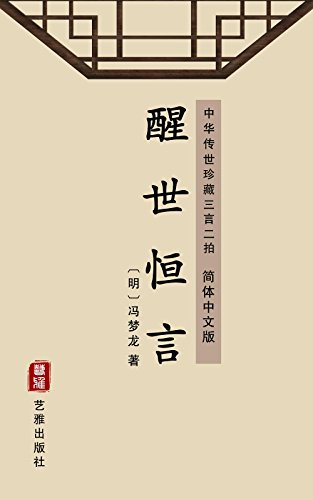 醒世恒言（简体中文版）: 中华传世珍藏三言二拍 (Chinese Edition) - 冯梦龙