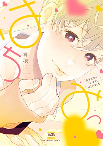 はちみつ 男子高生が2人暮らしはじめました 電子限定特典付き 花恋 香穂 ボーイズラブマンガ Kindleストア Amazon