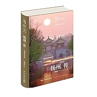 扬州传(绿杨明月映珠帘)(精)/丝路百城传丛书 The Biography of Yang Zhou 7513343497 Book Cover