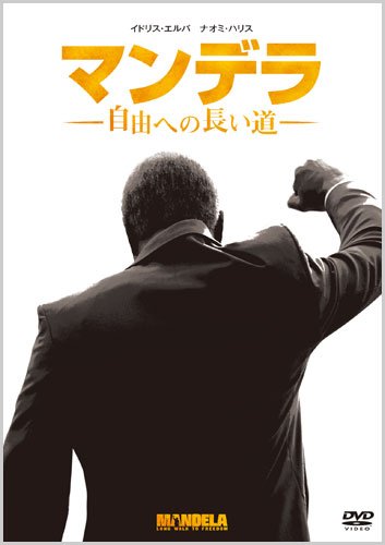 マンデラ 自由への長い道 [DVD]