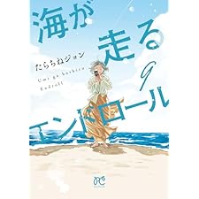 海が走るエンドロール　9 (ボニータ・コミックス)