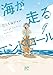 海が走るエンドロール 9
