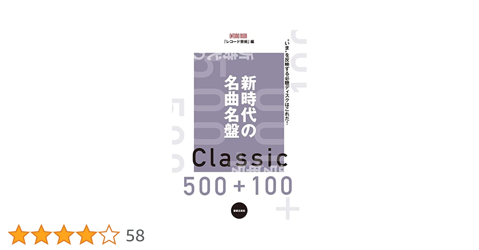 Amazon.co.jp: 新時代の名曲名盤500+100 (ONTOMO MOOK