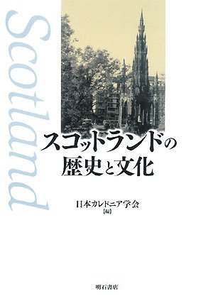 スコットランドの歴史と文化の表紙