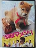 劇場版 幼獣マメシバ 望郷篇 DVD/佐藤二朗 高橋洋 竹富聖花 菅原大吉 盛岡冷麺 篠田薫 朝倉伸二 佐藤貢三 田根楽子 宍戸開
