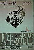 美術の眺め (講談社文芸文庫 なF 4 現代日本のエッセイ)