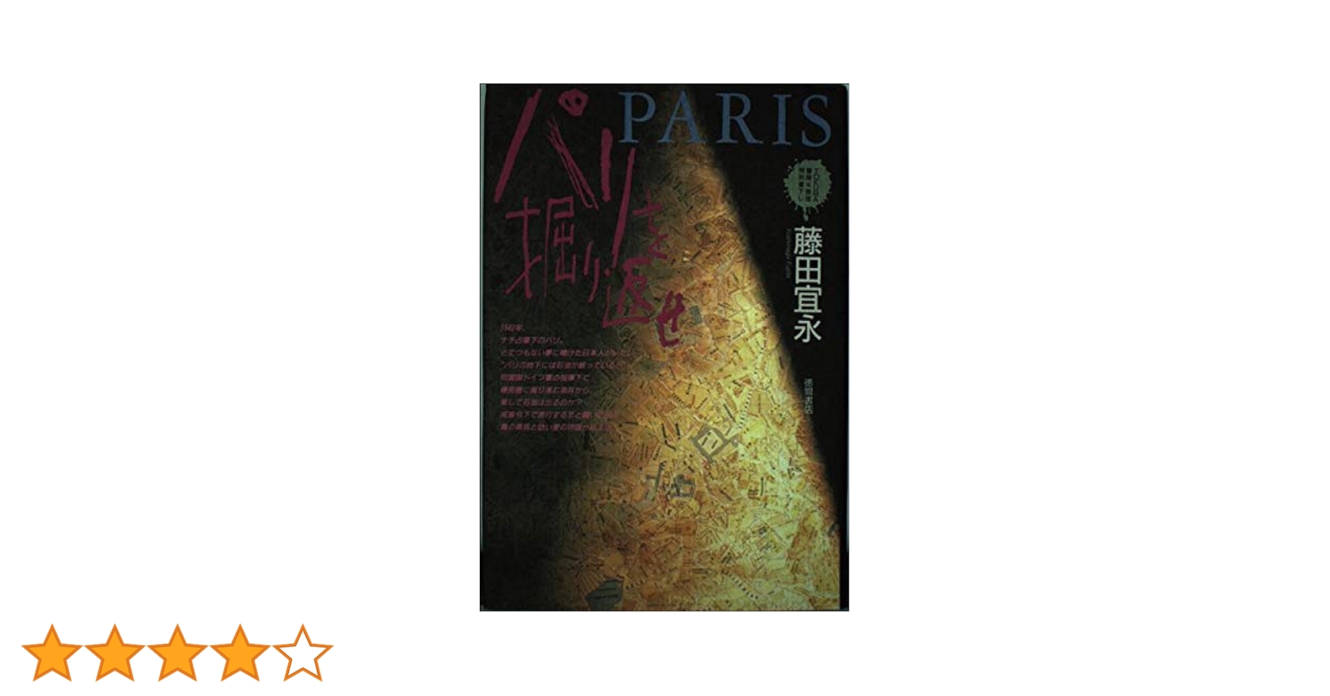 【中古】 パリを掘り返せ/徳間書店/藤田宜永 中古】 パリを掘り返せ/徳間書店/藤田宜永 中古】 パリを掘り