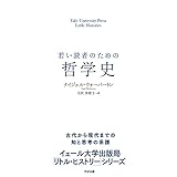 若い読者のための哲学史 【イェール大学出版局 リトル・ヒストリー】