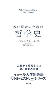 若い読者のための哲学史 【イェール大学出版局 リトル・ヒストリー】