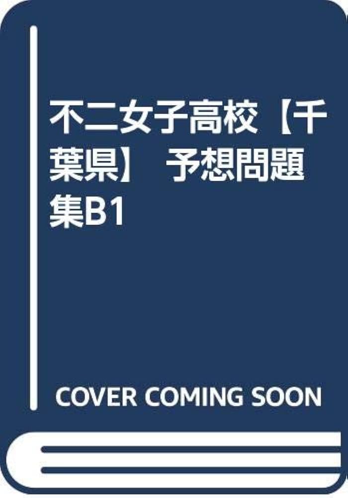 Amazon.co.jp: 不二女子高校【千葉県】 予想問題集B1 : カーサ