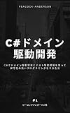 C#でドメイン駆動開発とテスト駆動開発を使って保守性の高いプログラミングをする方法