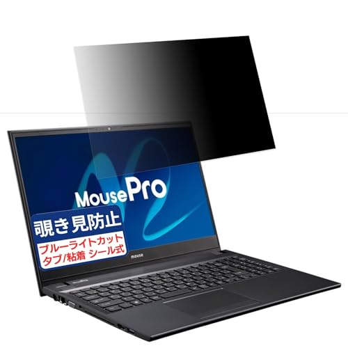 マウスコンピューター MousePro-NB510 シリーズ 15.6インチ 16:9 対応 覗き見防止フィルム プライバシーフィルター ブルーライトカット 反射防止 PC パソコン モニター のぞき見防止 画面保護 保護シート 着脱簡単 両面使用
