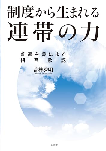 『制度から生まれる連帯の力:普遍主義による相互承認』(高林秀明)の感想(1レビュー) ブクログ