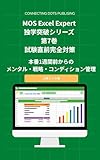 MOS Excel Expert 独学突破シリーズ 第7巻 試験直前完全対策: 本番1週間前からのメンタル・戦略・コンディション管理