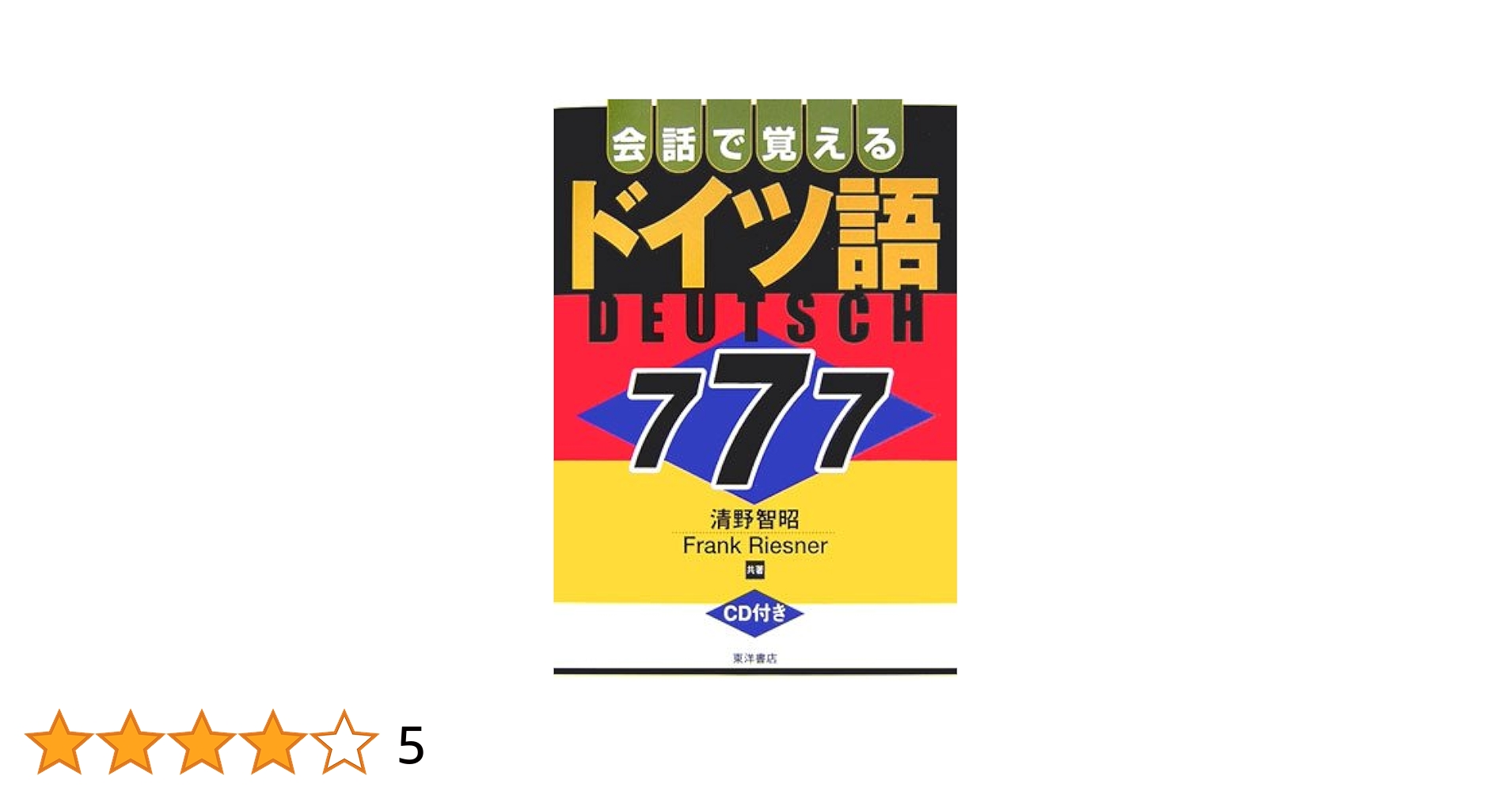 会話で覚えるドイツ語777 会話で覚えるドイツ語777 | 清野 智昭, Frank Riesner |本