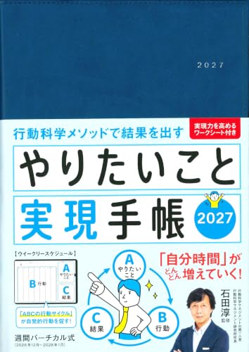 やりたいこと実現手帳2027　ネイビー (永岡書店の手帳)
