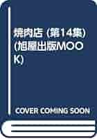 焼肉店 第14集 (旭屋出版MOOK 近代食堂別冊) |本 | 通販 | Amazon