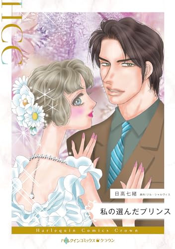 私の選んだプリンス