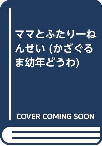 ママとふたり一ねんせい (かざぐるま幼年どうわ)