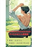 BAD Oboron picture book / ダメなおぼろん画像集: ダメなおぼろん画像集