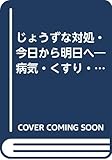 じょうずな対処・今日から明日へ―病気・くすり・くらし
