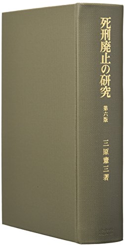 死刑廃止の研究