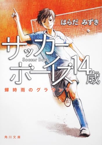 サッカーボーイズ　１４歳 蝉時雨のグラウンド (角川文庫 は 38-3)
