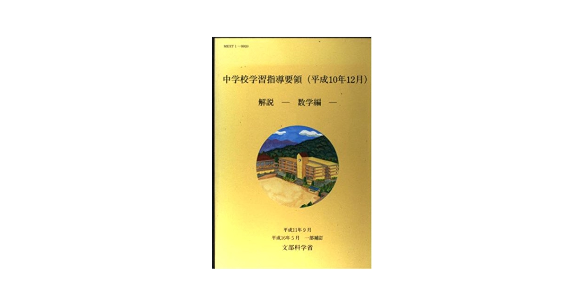 中学校学習指導要領解説 数学編 平成10年12月 中学校学習指導要領解説 数学編: 平成10年12月 | 文部省 |本