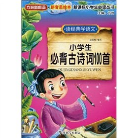 Fang Island new concept of new curriculum students must read books : Classic Poetry 100 students Bibei (read classic and Language Learning) (Pinyin U.S. picture books)