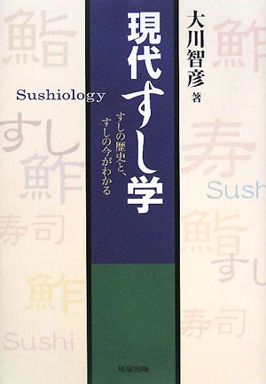 現代すし学: すしの歴史と、すしの今がわかる