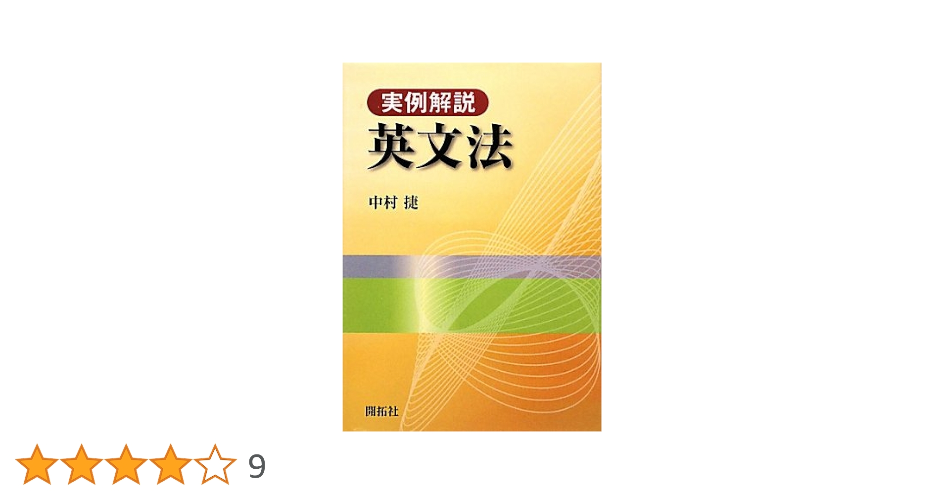実例解説英文法 | 中村 捷 |本 | 通販 | Amazon