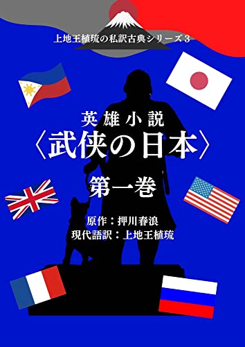 上地王植琉の私訳古典シリーズ3 英雄小説〈武侠の日本〉分冊版 第一巻 上地王植琉の私訳古典シリーズ 分冊版