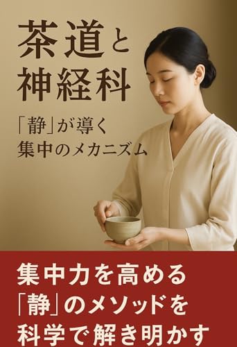 茶道と神経科学 ― “静”が導く集中のメカニズム