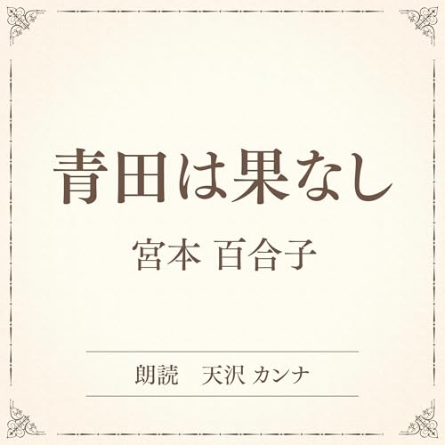 『青田は果なし（小学館の名作文芸朗読）』のカバーアート