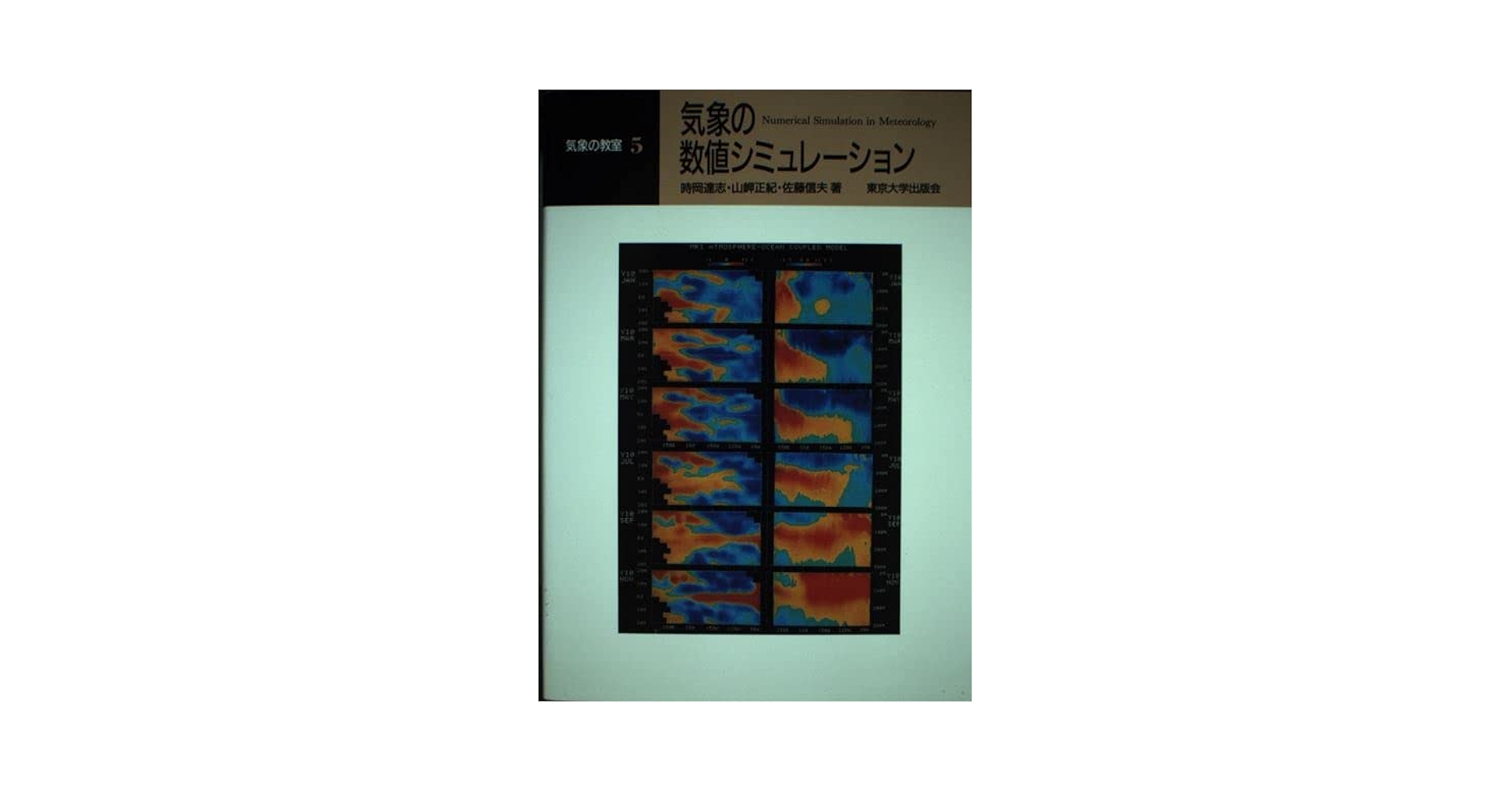 気象の数値シミュレーション (気象の教室 5) | 時岡 達志 |本