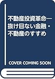 不動産投資革命 抜け目ない金融・不動産のすすめ