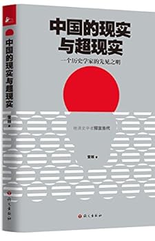 Paperback Realism and Surrealism of China-- The Foresight of a Historian (Chinese Edition) [Chinese] Book