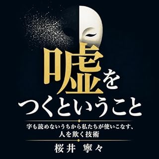 『嘘をつくということ：字も読めないうちから私たちが使いこなす、人を欺く技術』のカバーアート