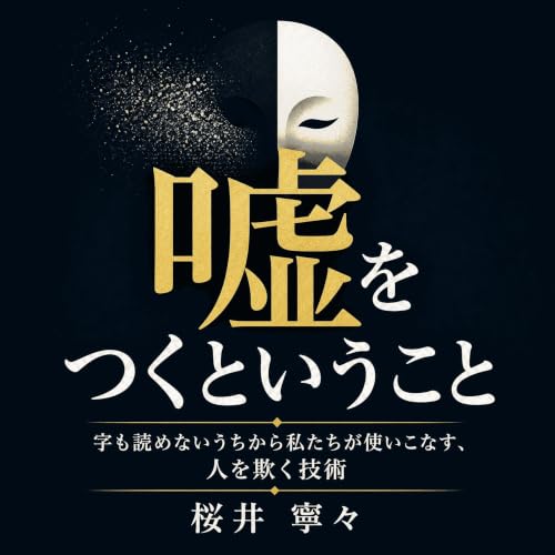 嘘をつくということ：字も読めないうちから私たちが使いこなす、人を欺く技術 cover art
