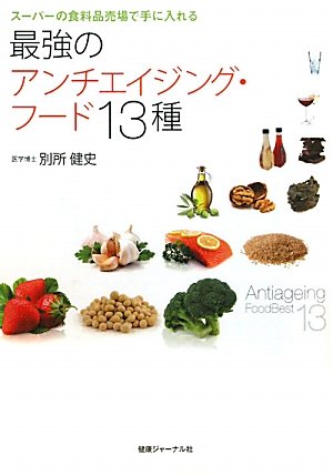 スーパーの食料品売場で手に入れる 最強のアンチエイジング フード13種 別所 健史 福々ちえ 本 通販 Amazon
