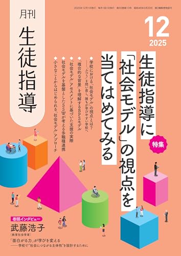 月刊生徒指導2025年12月号
