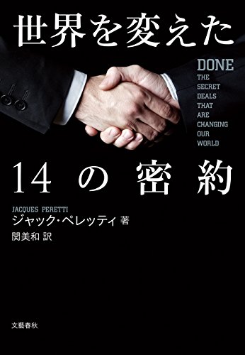 無料電子書籍 pdf 世界を変えた14の密約 (文春e-book) バイ