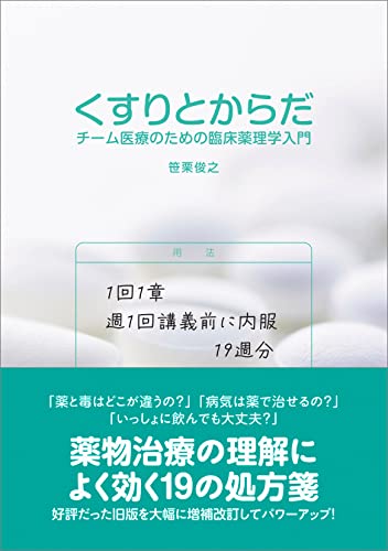 くすりとからだ: チーム医療のための臨床薬理学入門