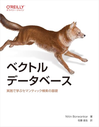 ベクトルデータベース ―実践で学ぶセマンティック検索の基礎